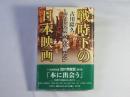 戦時下の日本映画 : 人々は国策映画を観たか
