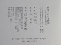 戦時下の日本映画 : 人々は国策映画を観たか
