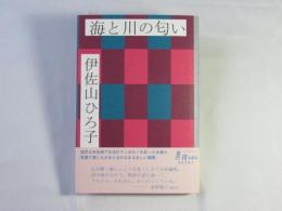 海と川の匂い