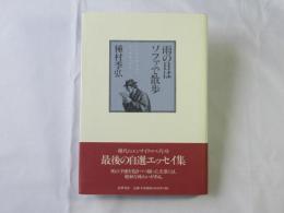 雨の日はソファで散歩