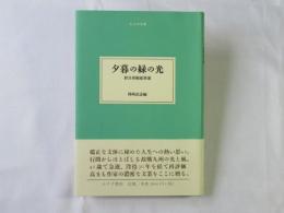 夕暮の緑の光 : 野呂邦暢随筆選
