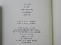 夕暮の緑の光 : 野呂邦暢随筆選