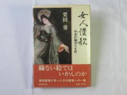 女人讃歌 : 甲斐庄楠音の生涯