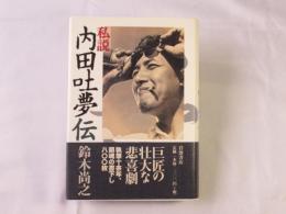 私説内田吐夢伝