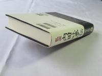 私説内田吐夢伝