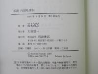 私説内田吐夢伝