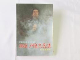 秘伝戸隠流忍法 : 戸隠流忍法・生きる知恵