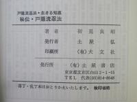 秘伝戸隠流忍法 : 戸隠流忍法・生きる知恵