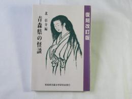 青森県の怪談：復刻改訂版