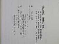 青森県の怪談：復刻改訂版