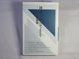 詩を問い続けて―私的詩論集
