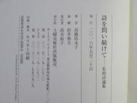 詩を問い続けて―私的詩論集