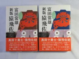 新版.・猿飛佐助 : 真田十勇士(上・下卷)