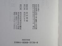 新版.・猿飛佐助 : 真田十勇士(上・下卷)