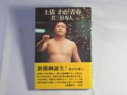 土俵わが青春