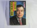 丹波哲郎と四柱推命の世界 : 運命をあやつる五つの星の神秘