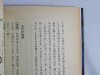 丹波哲郎と四柱推命の世界 : 運命をあやつる五つの星の神秘