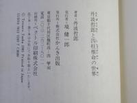 丹波哲郎と四柱推命の世界 : 運命をあやつる五つの星の神秘