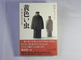 黄色い虫 : 船山馨と妻・春子の生涯
