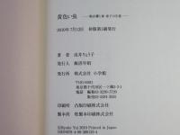 黄色い虫 : 船山馨と妻・春子の生涯