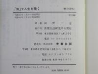 「気」で人生を開く