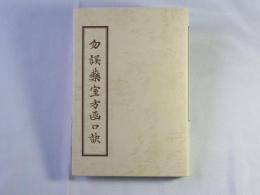 勿誤薬室方函口訣