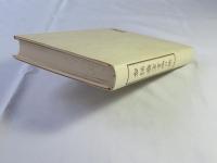 勿誤薬室方函口訣