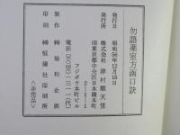 勿誤薬室方函口訣