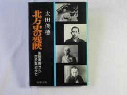 北方史の残映 : 後藤寿庵から宮沢賢治まで