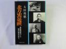 北方史の残映 : 後藤寿庵から宮沢賢治まで