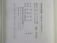 北方史の残映 : 後藤寿庵から宮沢賢治まで