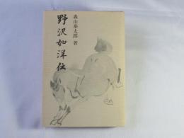 野沢如洋伝
