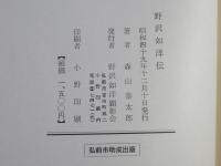 野沢如洋伝