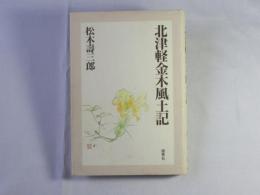 北津軽金木風土記