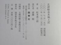 北津軽金木風土記