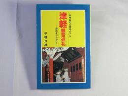 津軽観音巡礼：本州最北の霊場めぐり：恐山までたどる