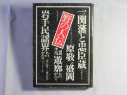 野の人伝 : 岩手感慨集