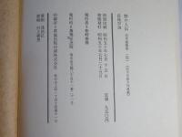 野の人伝 : 岩手感慨集