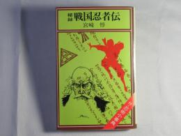 秘録・戦国忍者伝