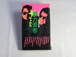 暴力青春 : キャロル・最後の言葉