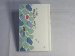 菅江真澄：津軽隠れ里紀行