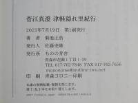 菅江真澄：津軽隠れ里紀行