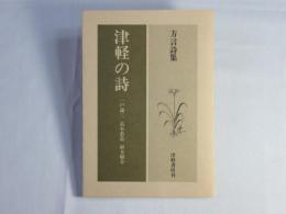 津軽の詩 : 方言詩集：一戸謙三：高木恭造：植木曜介