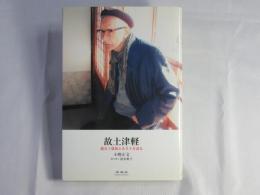 故土津軽 : 超九十歳翁ふるさとを語る