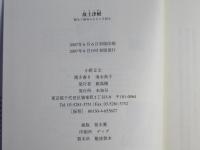 故土津軽 : 超九十歳翁ふるさとを語る