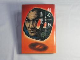 剣心一致 : 島田虎之助伝