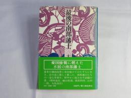 最後の南部藩士