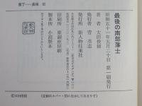 最後の南部藩士
