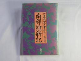 南部維新記 : 万亀女覚え書から