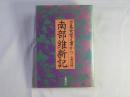 南部維新記 : 万亀女覚え書から